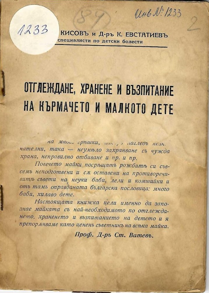  Отглеждане, хранене и възпитание на кърмачето и малкото дете