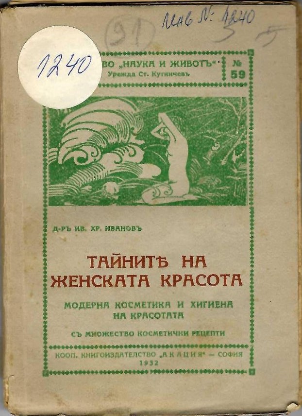  Тайните на женската красота