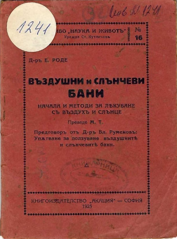  Въздушни и слънчеви бани. Начала и методи за лекуване съ въздухъ и слънце