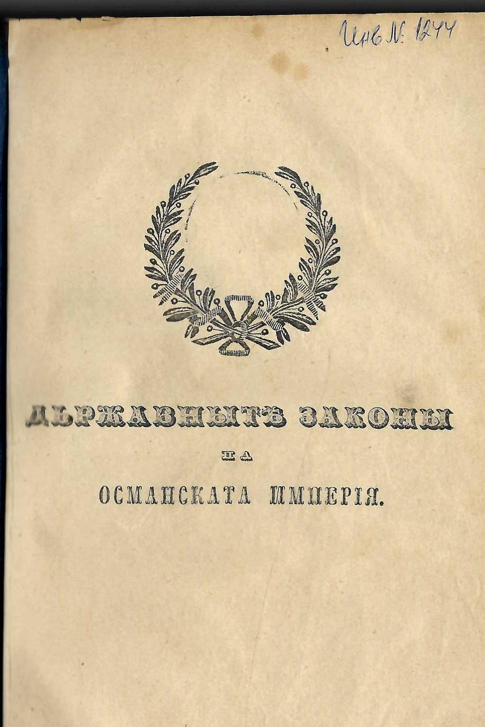  Пълно събрание на държавните закони, устави, наставления и високи заповеди на Османската империя, томъ 3