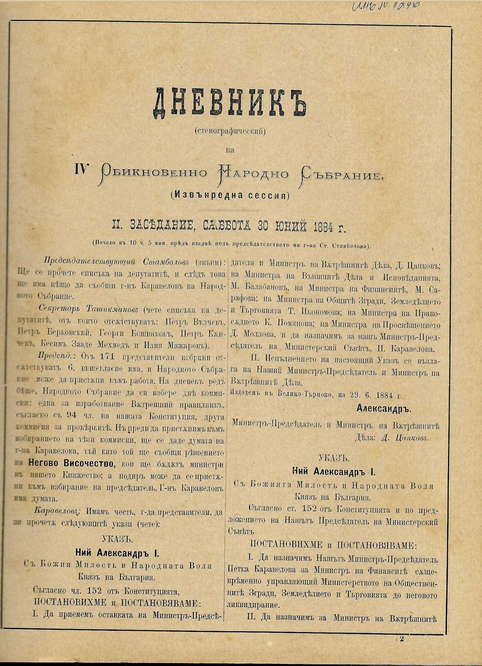  Дневникъ (стенографический) на IV Обикновенно Народно Събрание (Извънредна сессия)
