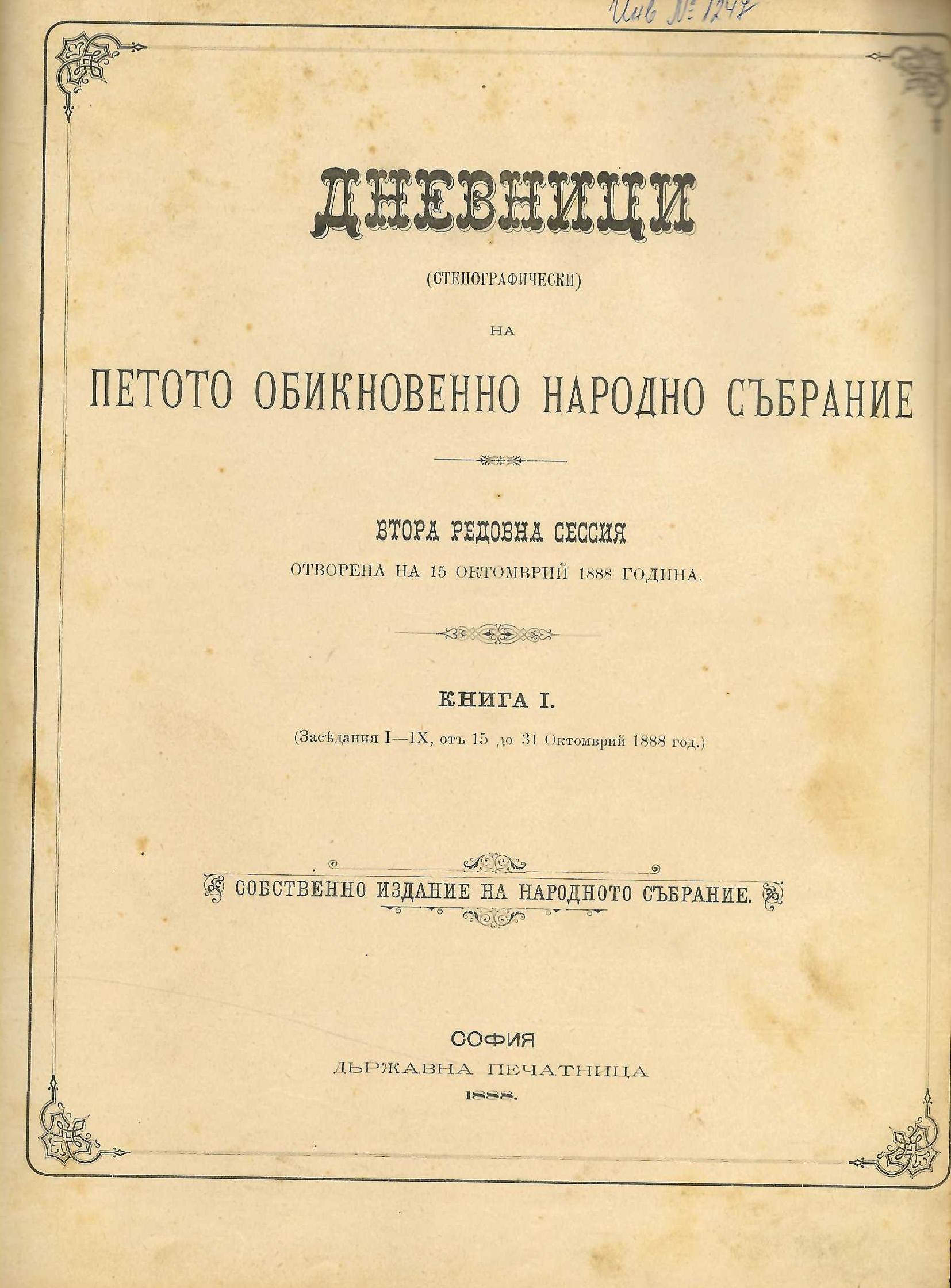  Дневници (стенографически) на Петото обикновенно народно събрание