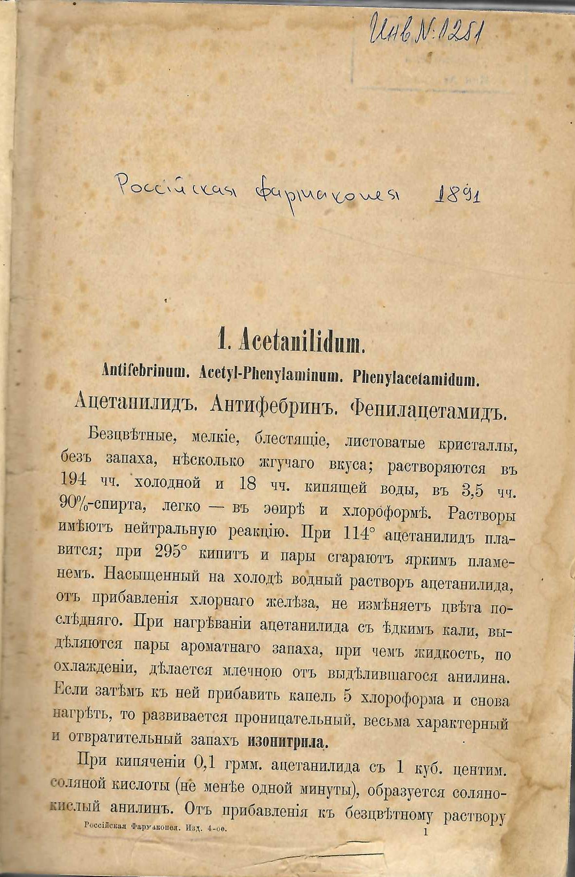  Россiйская Фармакопея