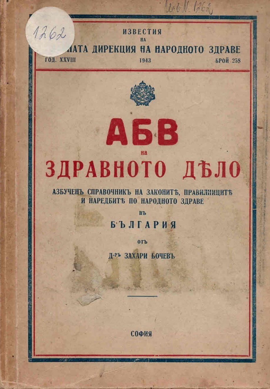  АБВ на здравното дело. Азбучен справочникъ на законите, правилниците и наредбите по народното здраве въ България