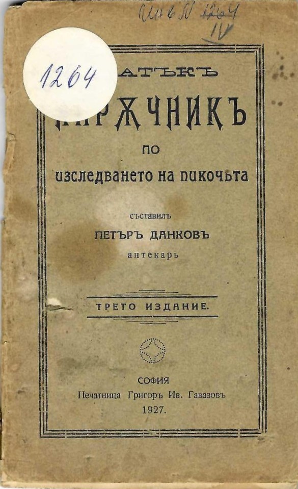  Кратъкъ наръчникъ  по изследване на пикочьта