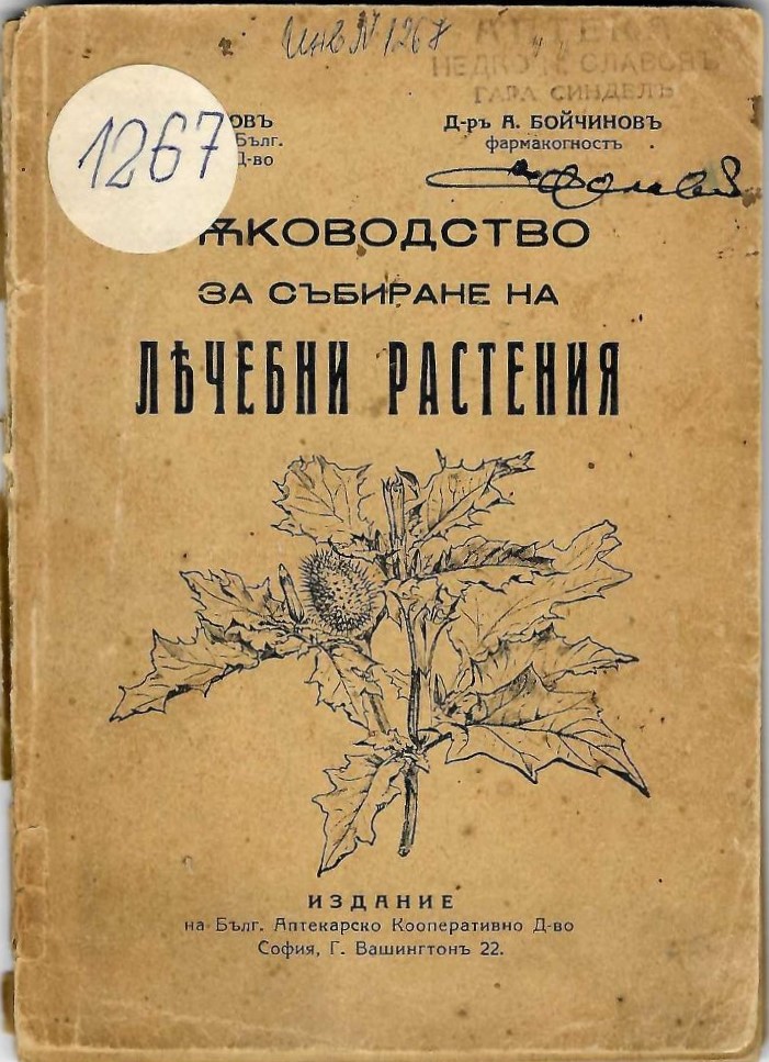  Ръководство за събиране на лечебни растения