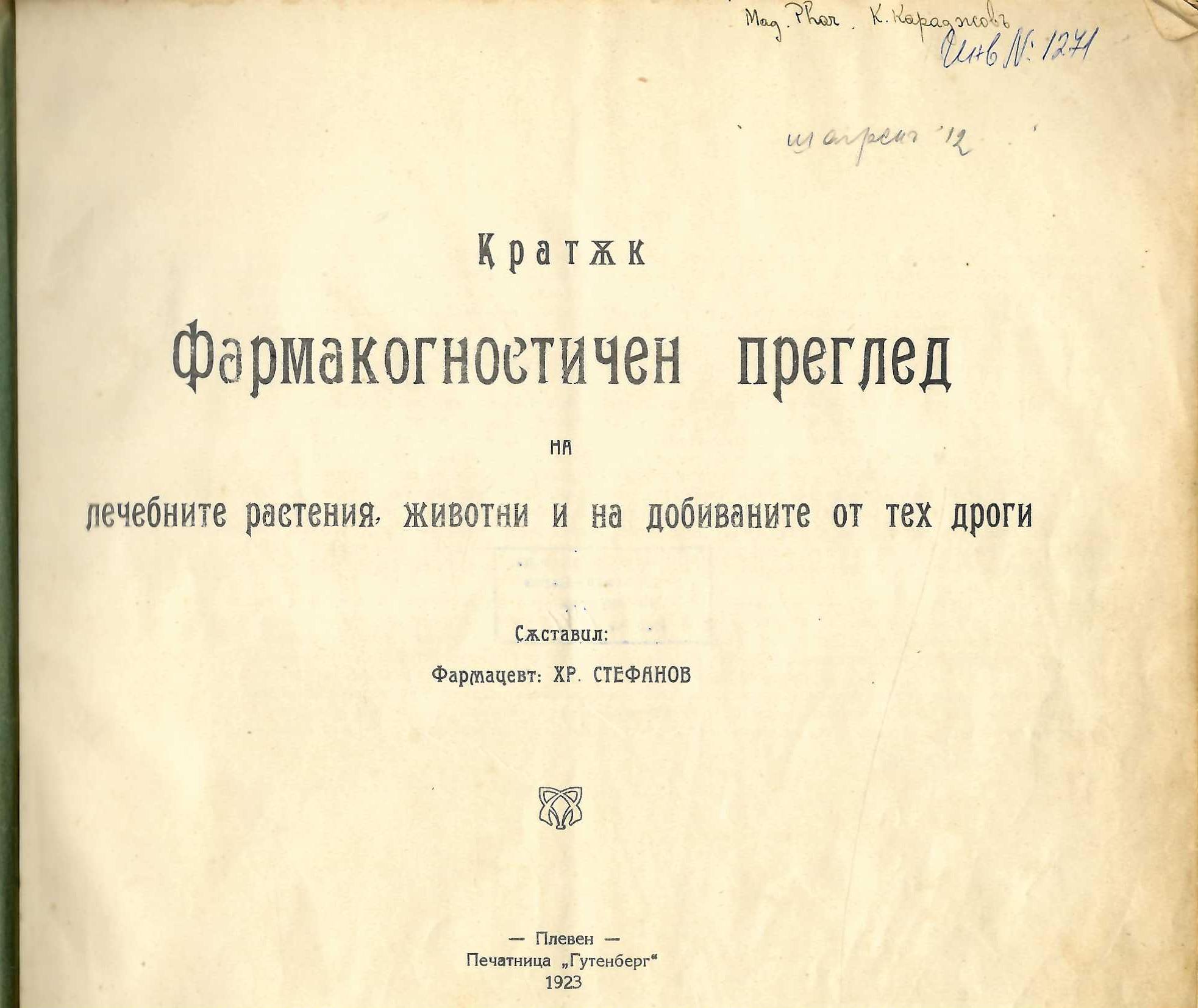  Кратък фармакогностичен преглед на лечебните растения, животни и на добиваните от тех дроги       инв. № 1271