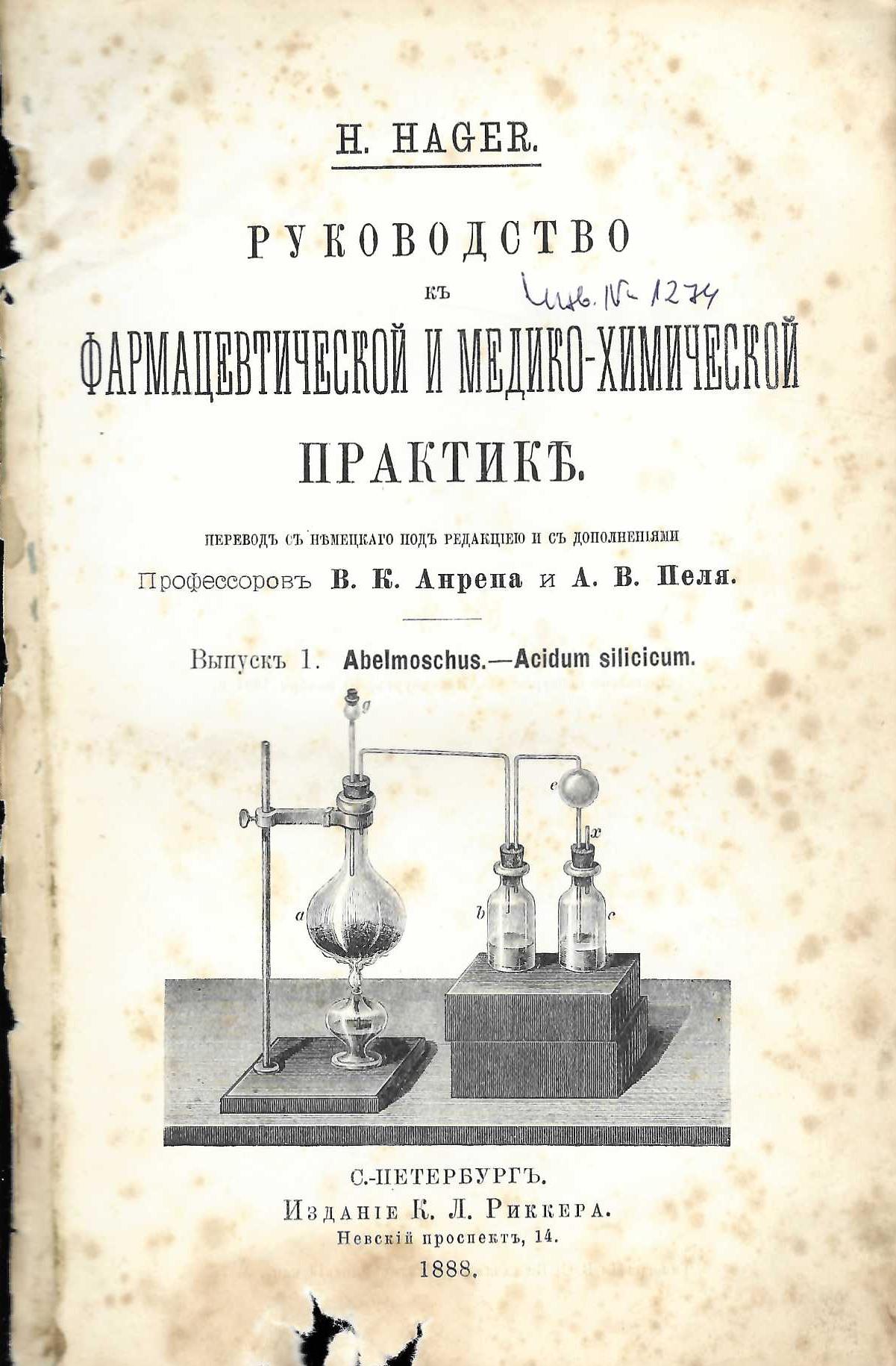  Руководство къ фармацевтической и медико-химической практике