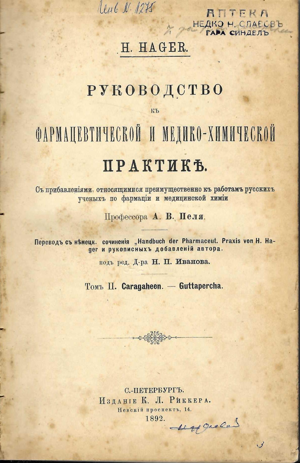  Руководство къ фармацевтической и медико-химической практике, томъ 2