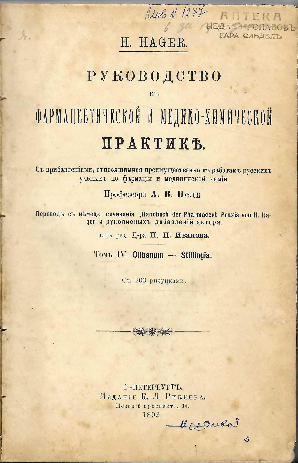  Руководство къ фармацевтической и медико-химической практике, томъ 4