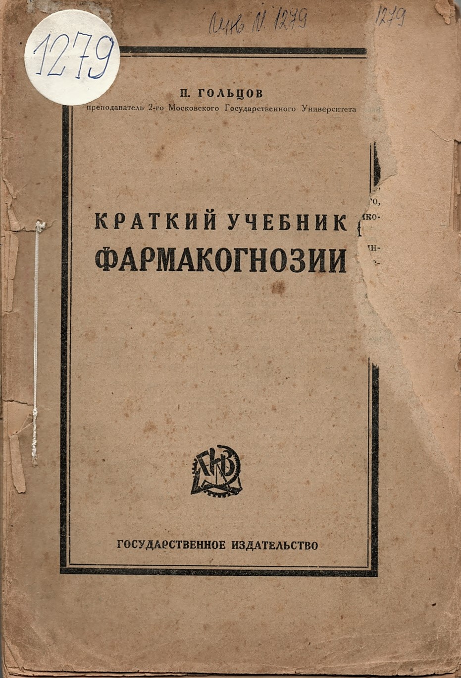  Краткий учебник фармакогнозии