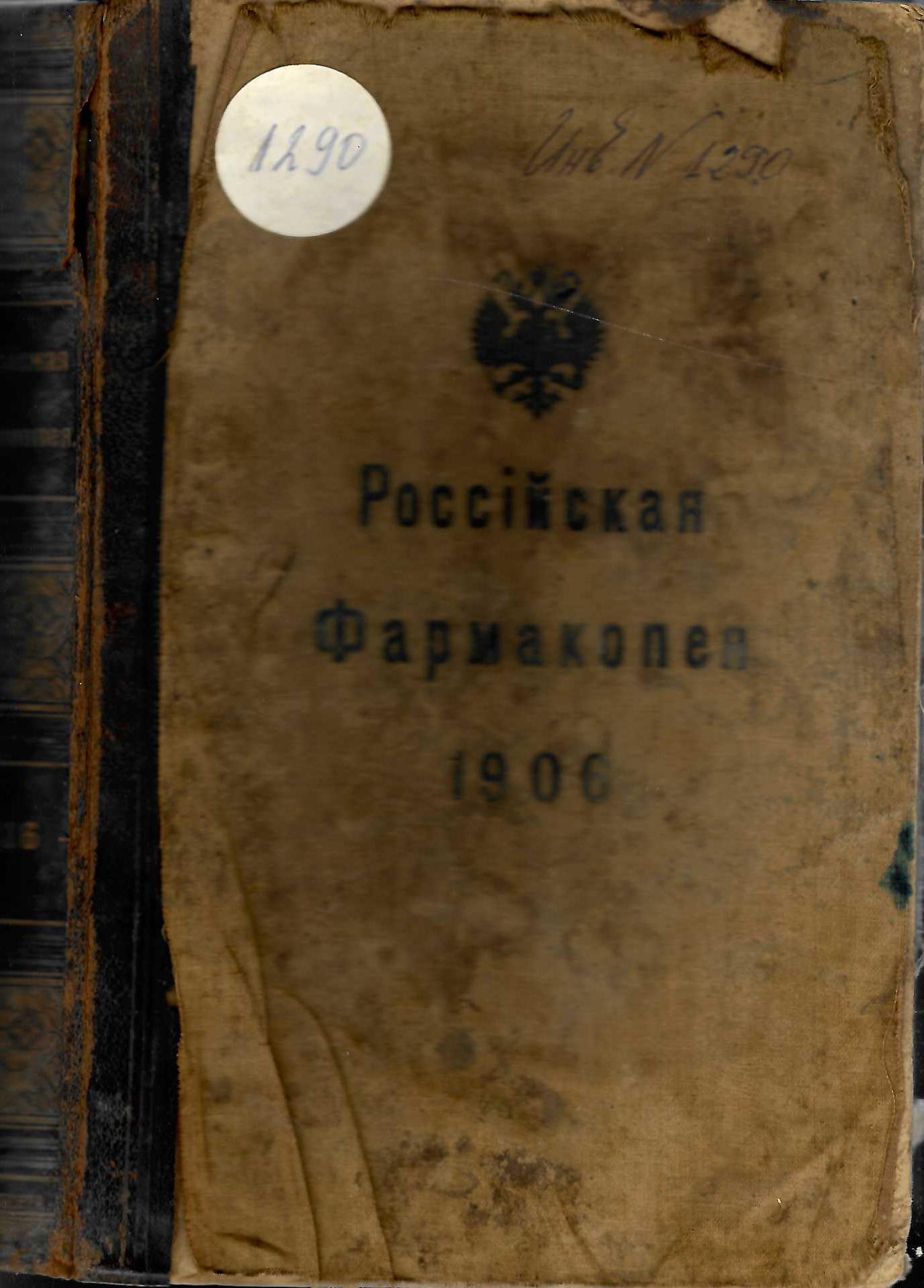  Россiйская фармакопея 1906