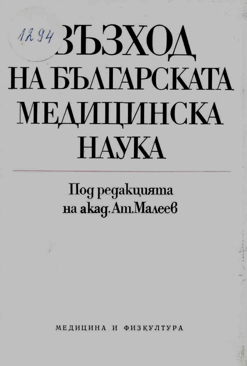  Възход на българската медицинска наука