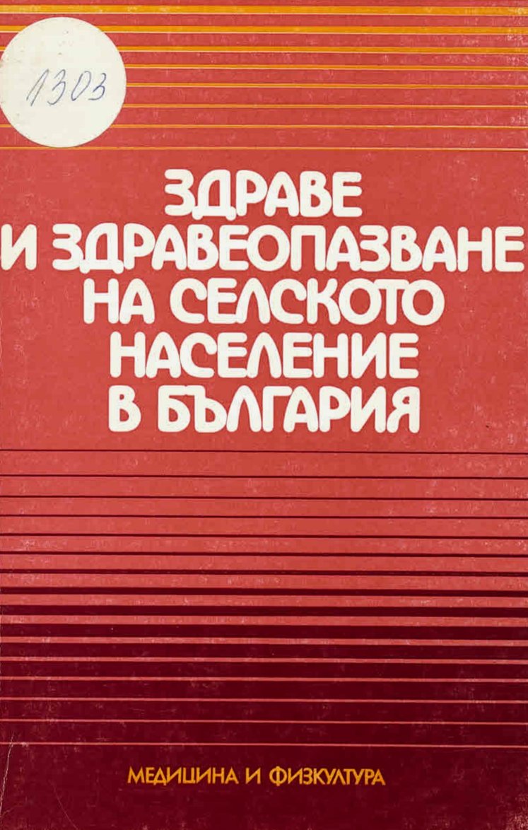 Здраве и здравеопазване на селското население
