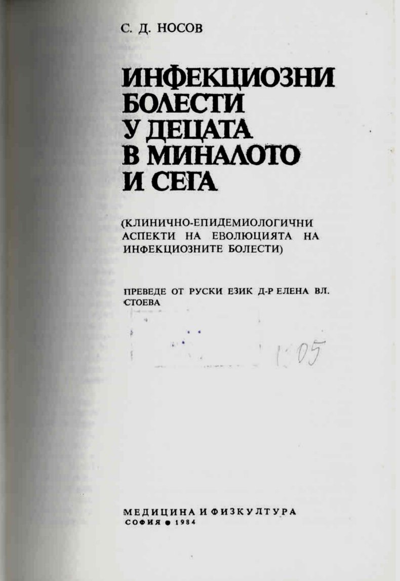  Инфекциозни болести у децата в миналото и сега