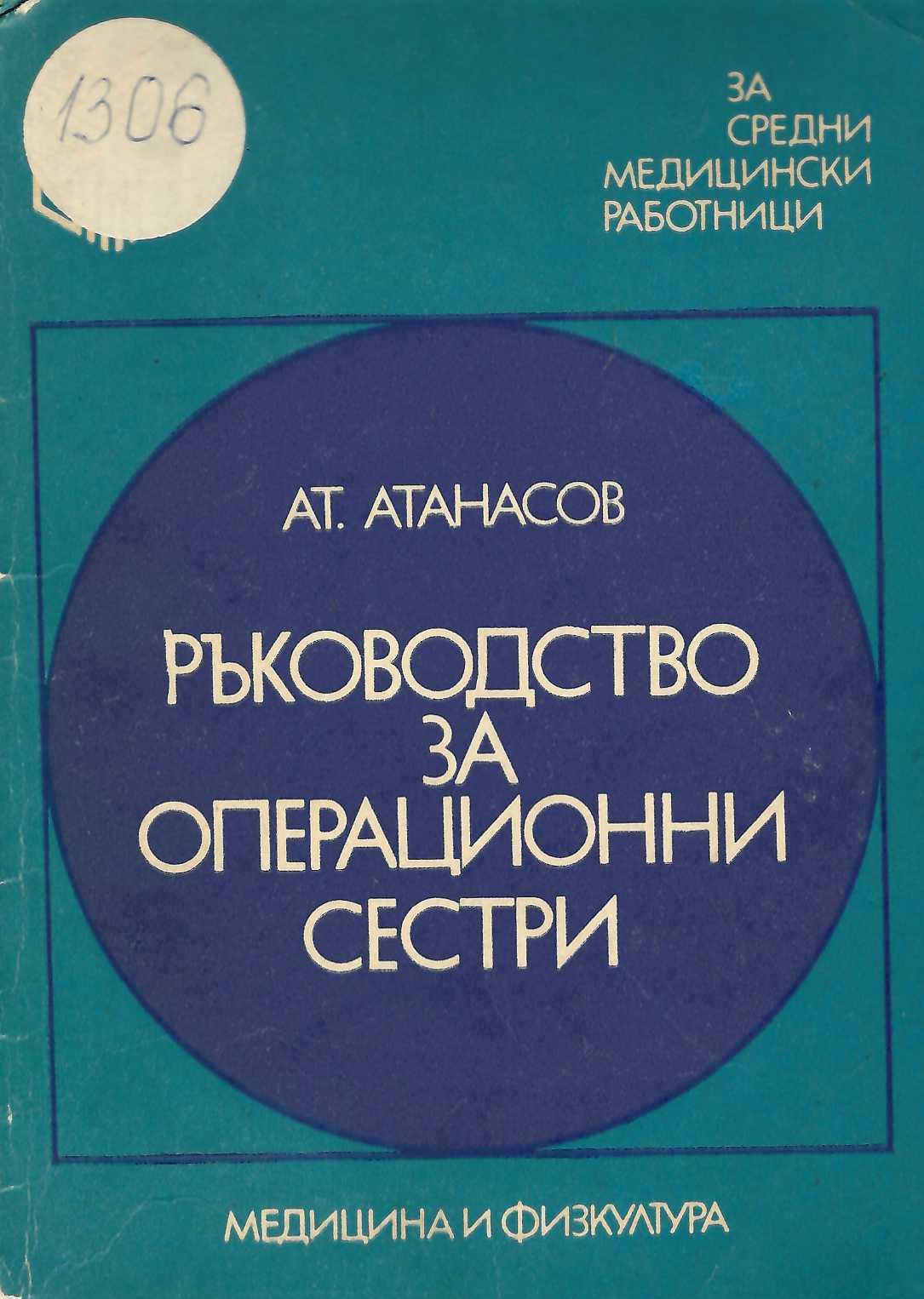  Ръководство за операционните сестри