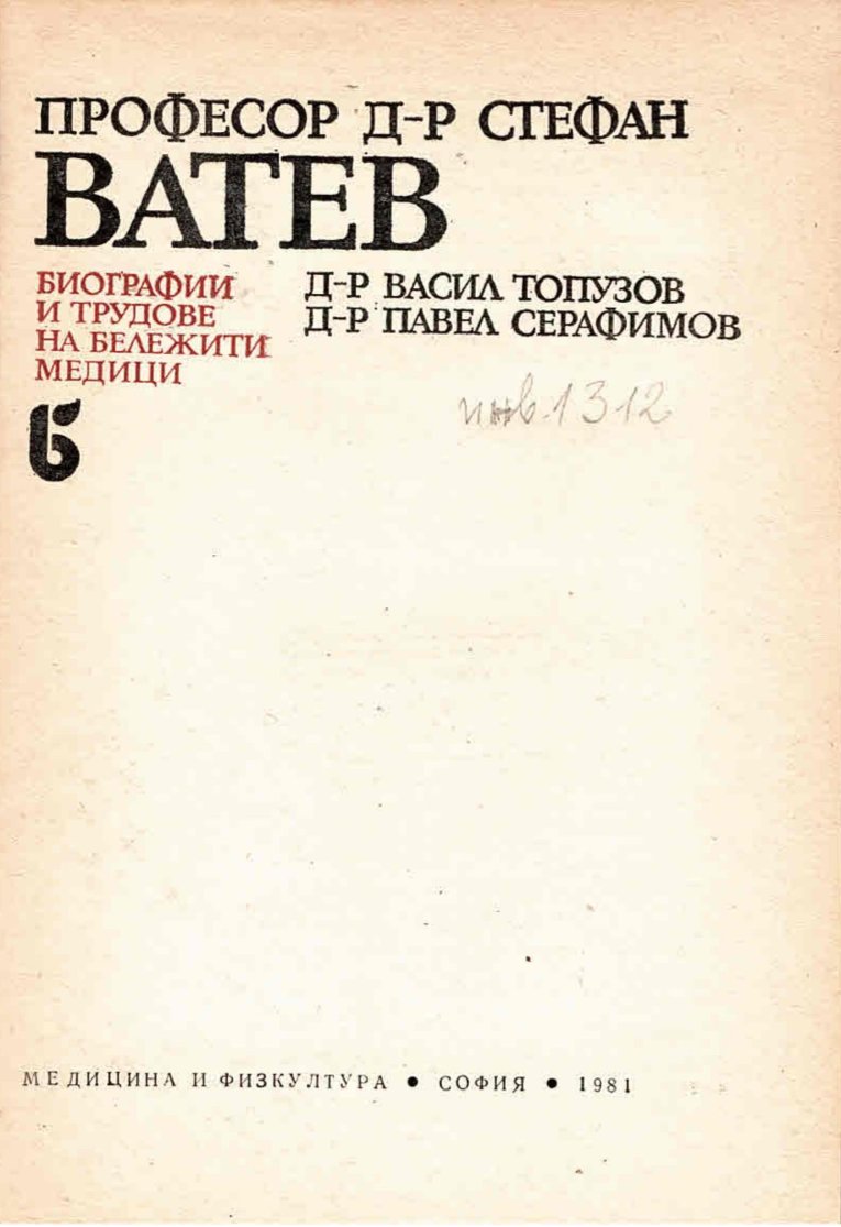  Професор д-р Стефан Ватев