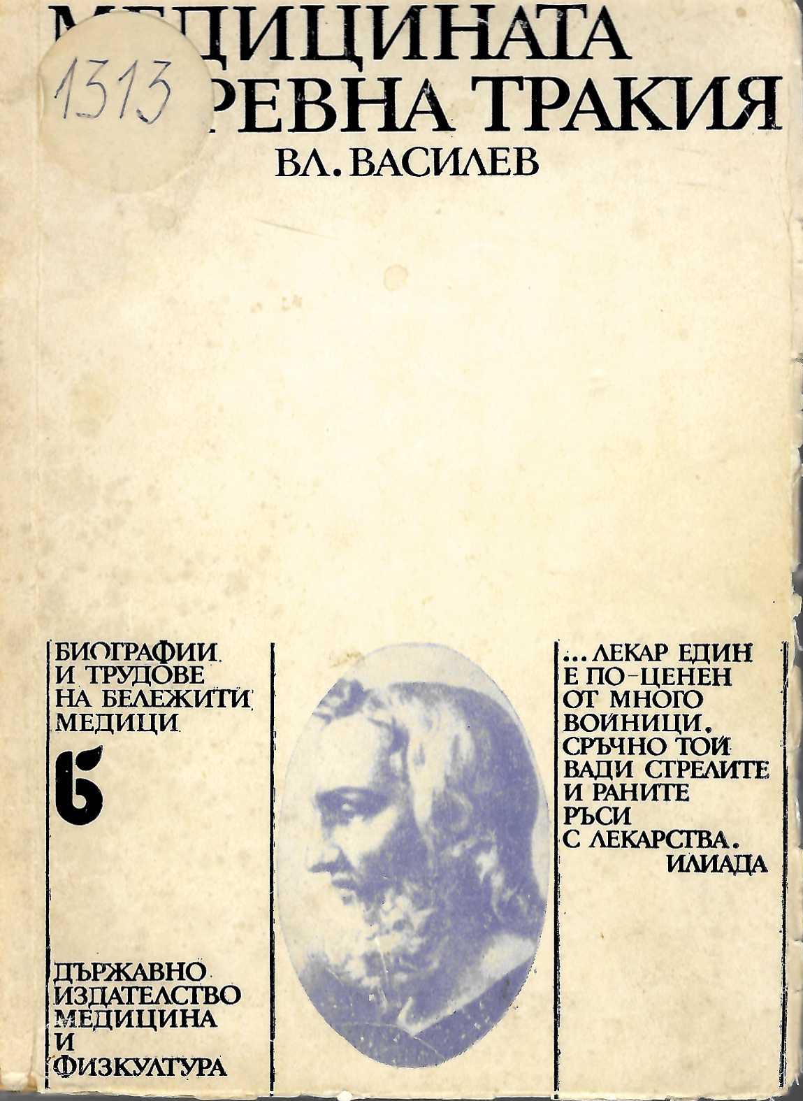  Медицината в древна Тракия