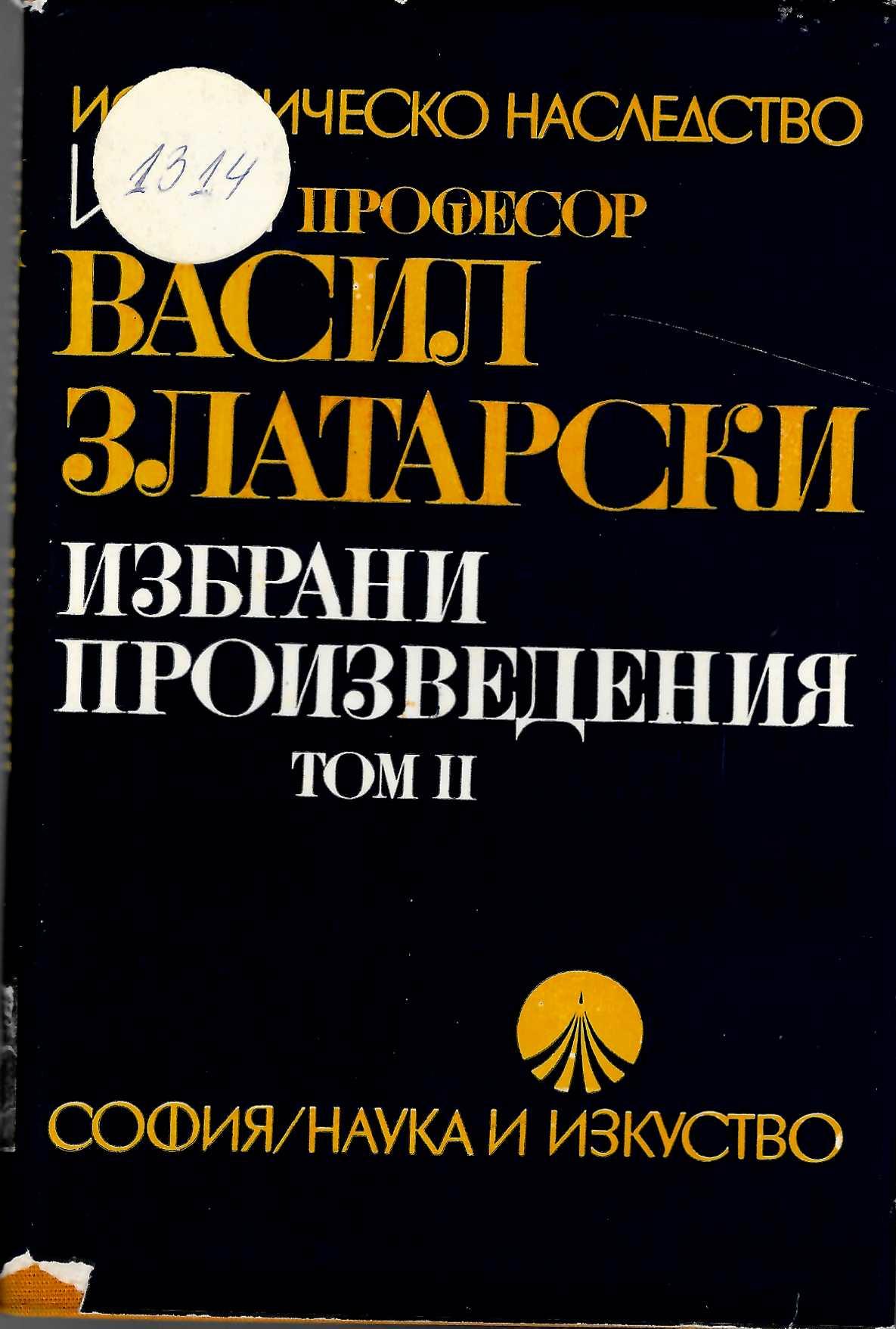  Избрани произведения, том 2