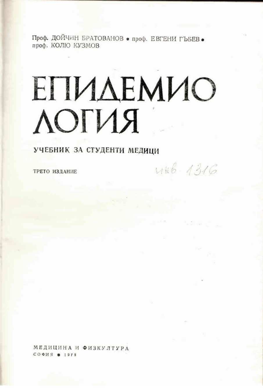  Епидемиология