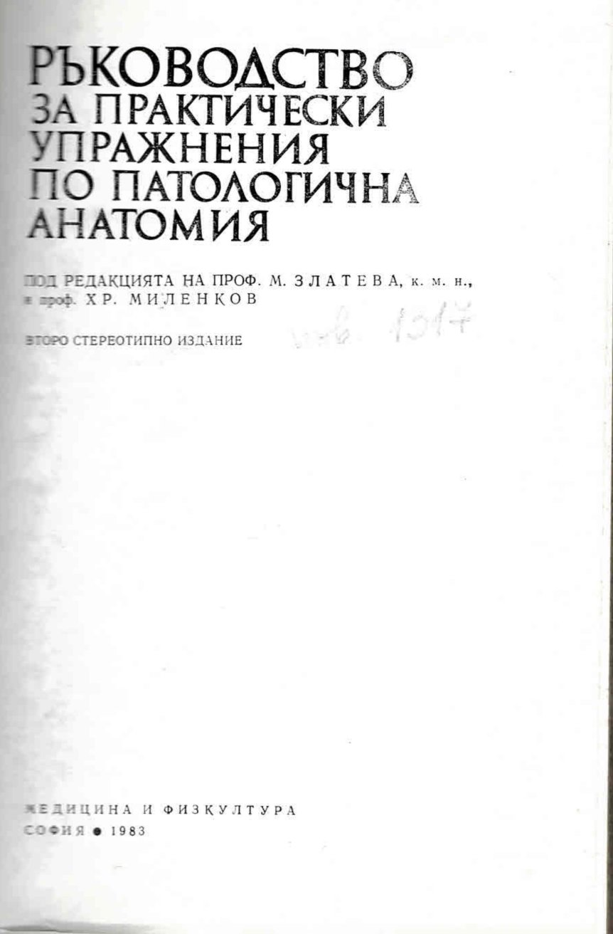  Ръководство за практически упражнения по патологична анатомия