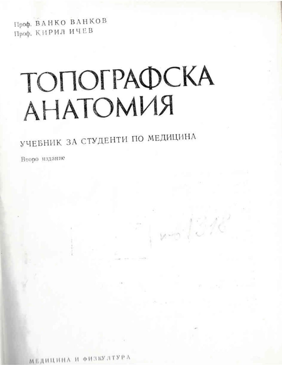  Топографска анатомия