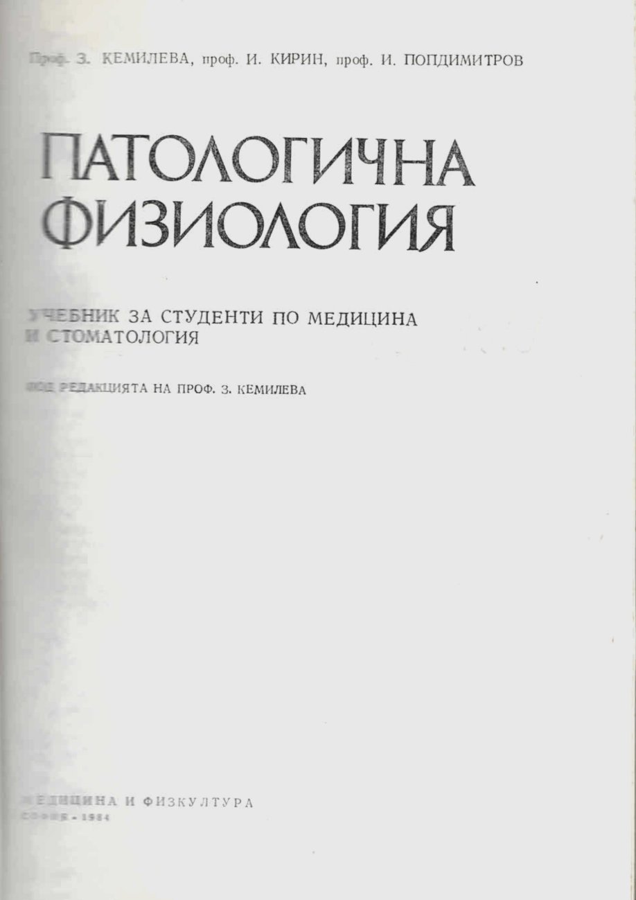  Патологична физиология