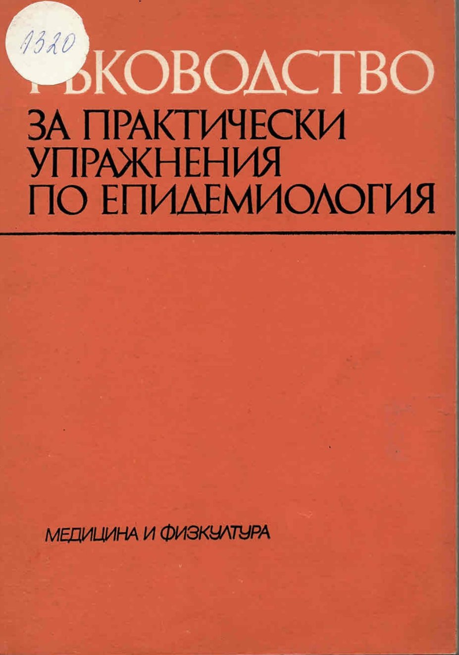  Ръководство за практически упражнения по епидемиология    инв. № 1320