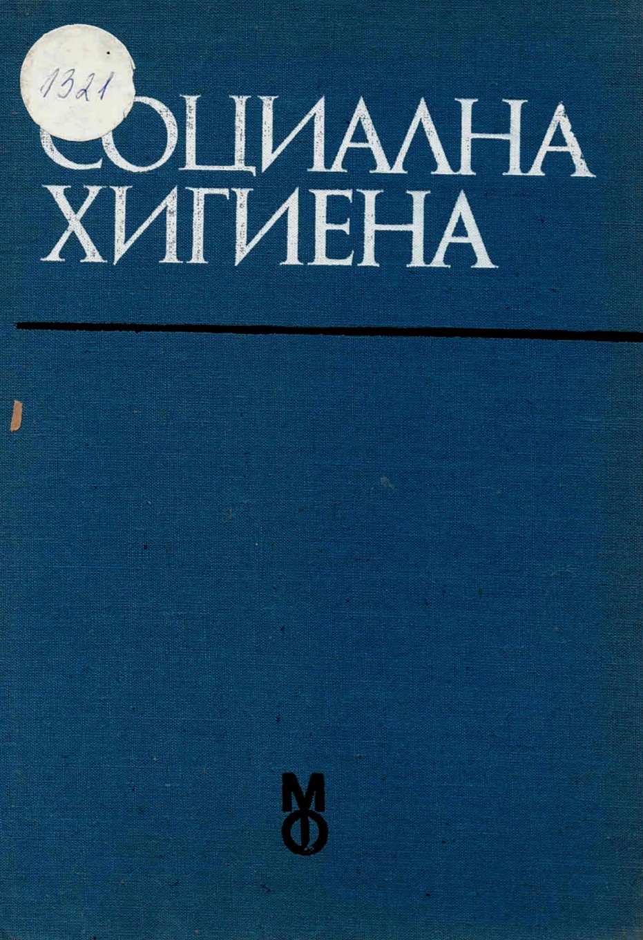  Социална хигиена