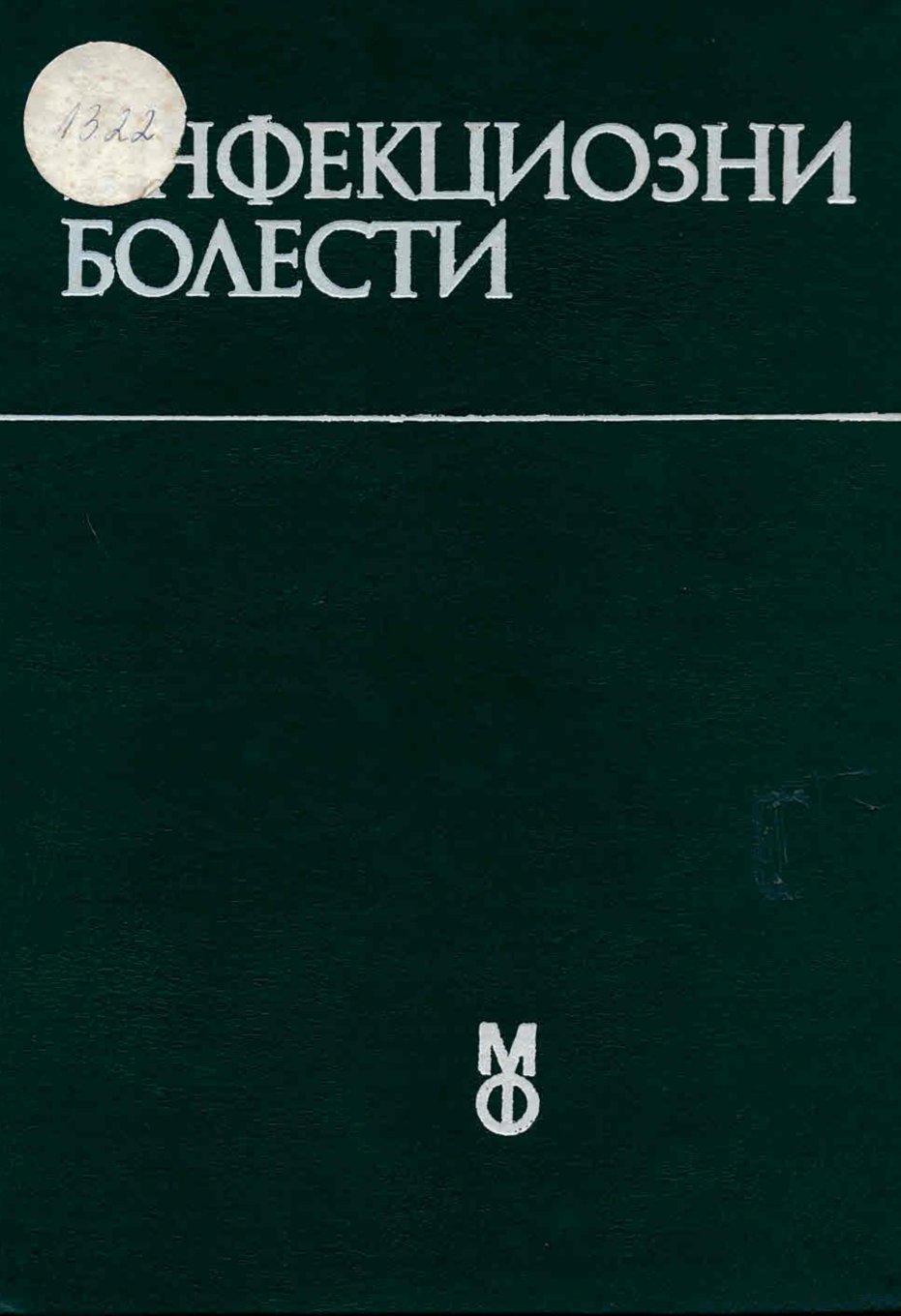  Инфекциозни болести, за студенти медици