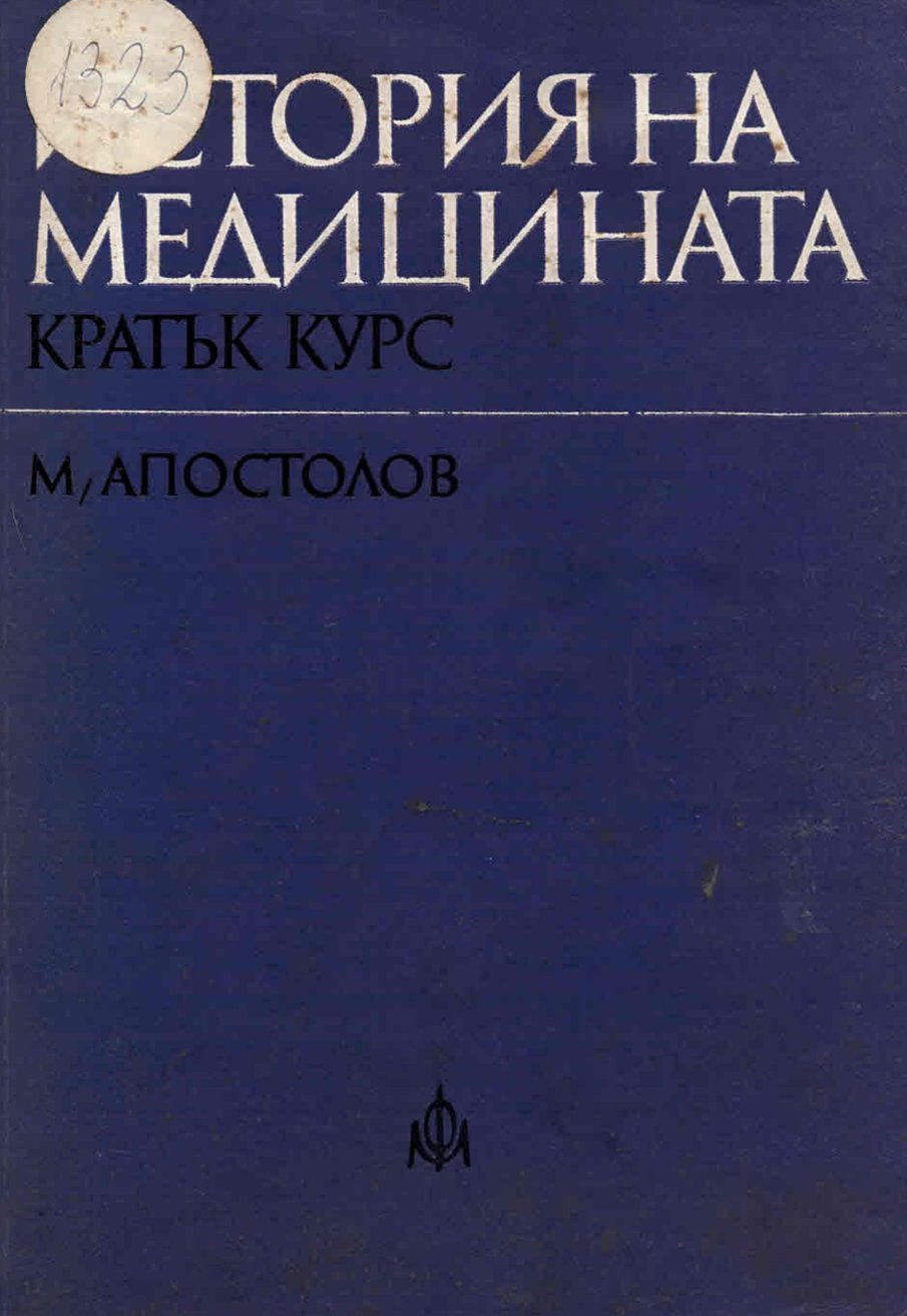  История на медицината (кратък курс)