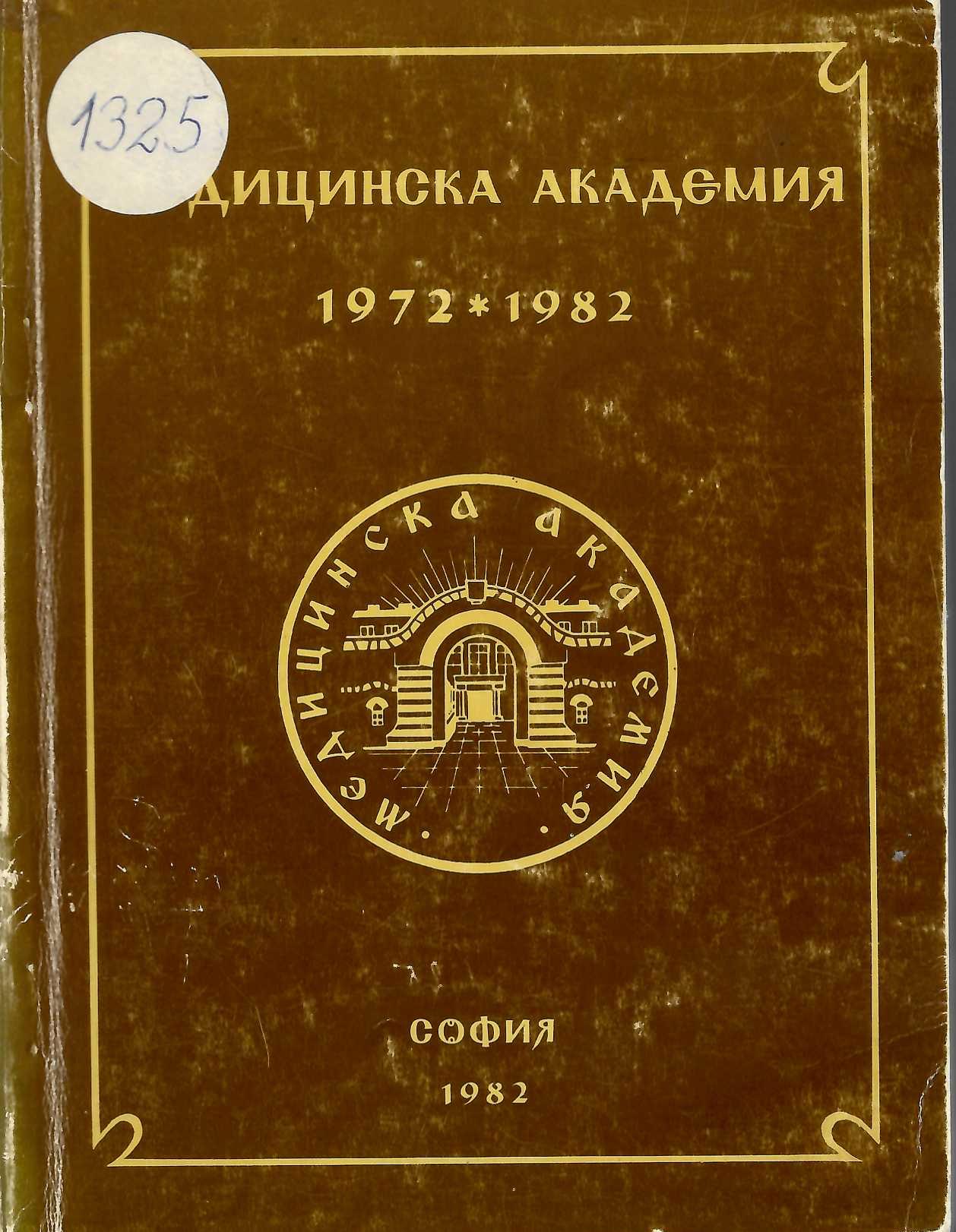  Медицинска академия 1972 * 1982 