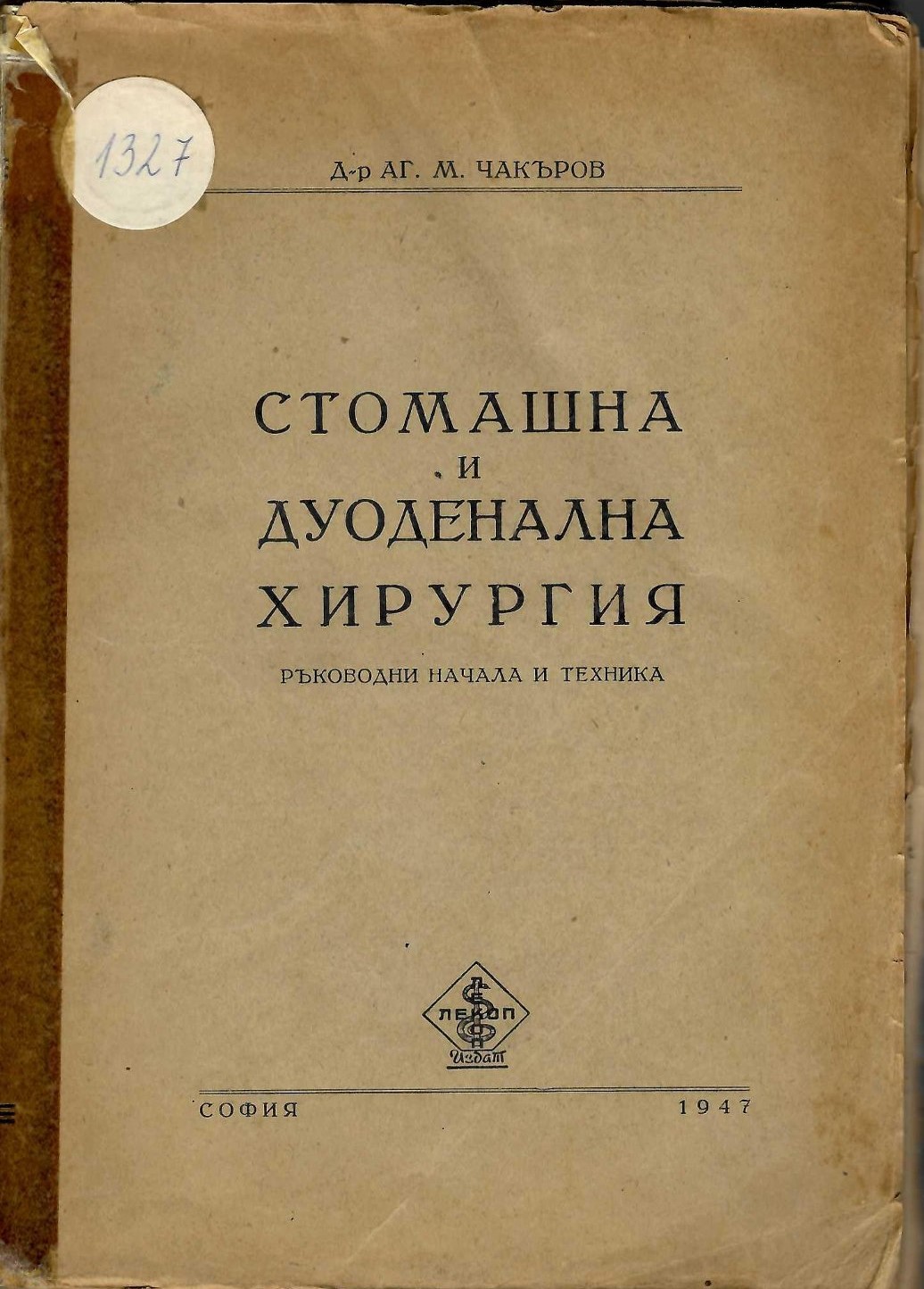  Стомашна и дуоденална хирургия. Ръководни начала и техника.