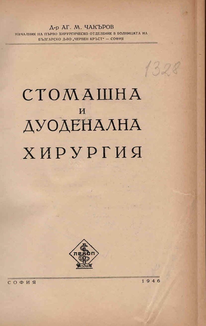  Стомашна и дуоденална хирургия