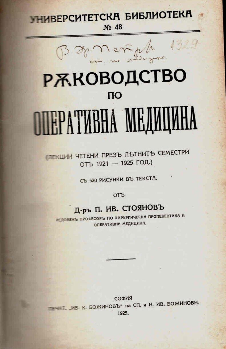  Ръководство по оперативна медицина (лекции четени презъ летните семестри отъ 1921 - 1925 год.)