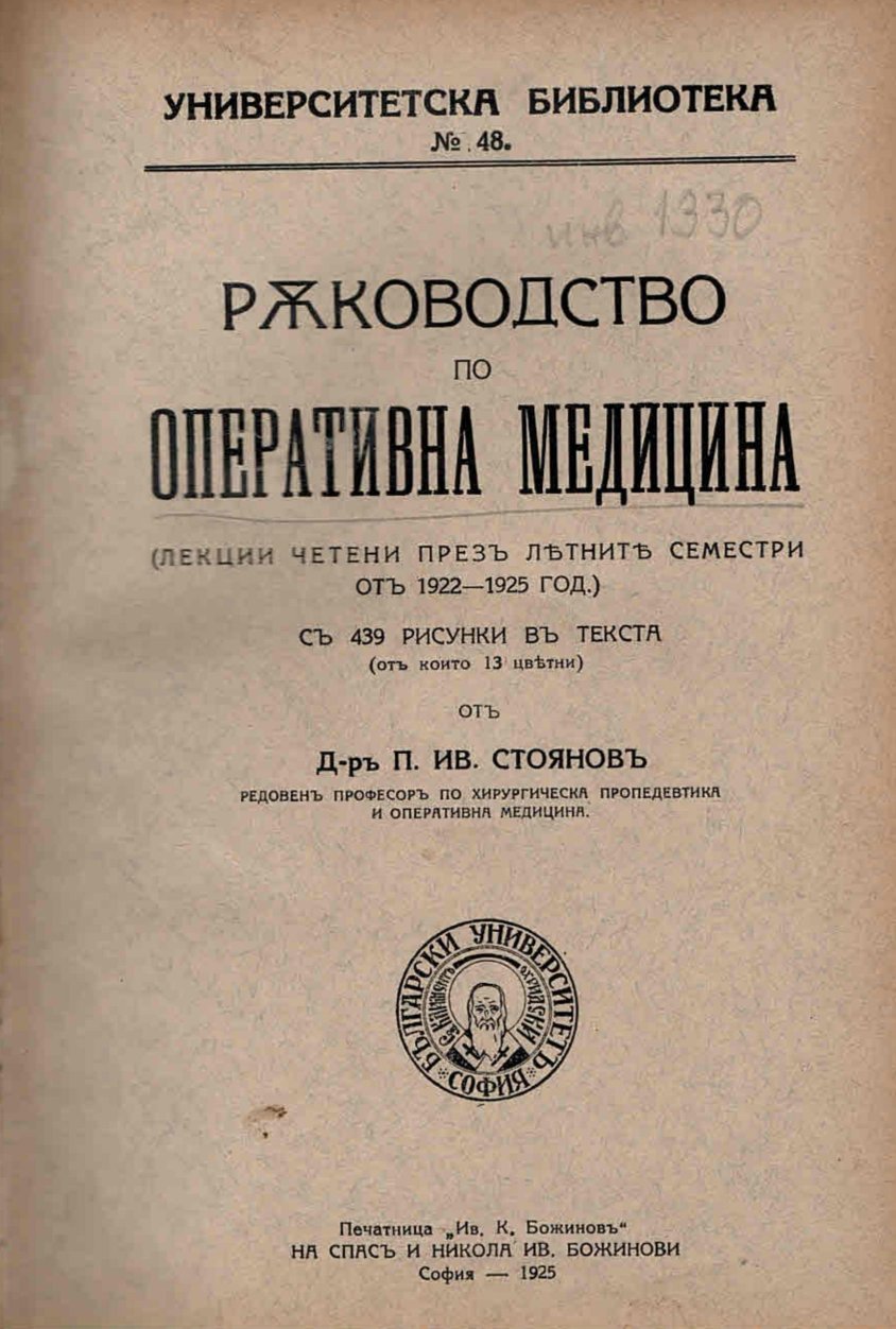  Ръководство по оперативна медицина (лекции четени презъ летните семестри отъ 1922 - 1925 год.)