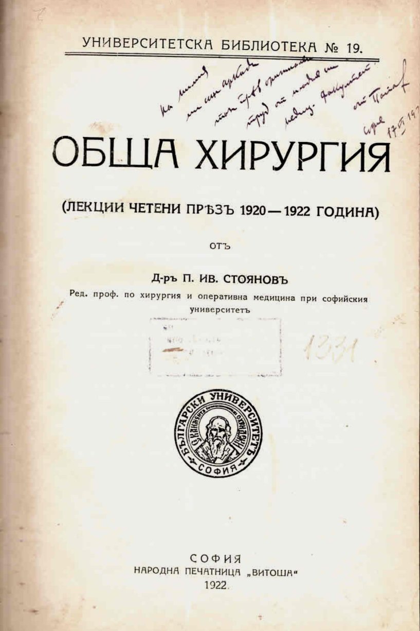  Обща хирургия (лекции четени презъ 1920 - 1922 година)