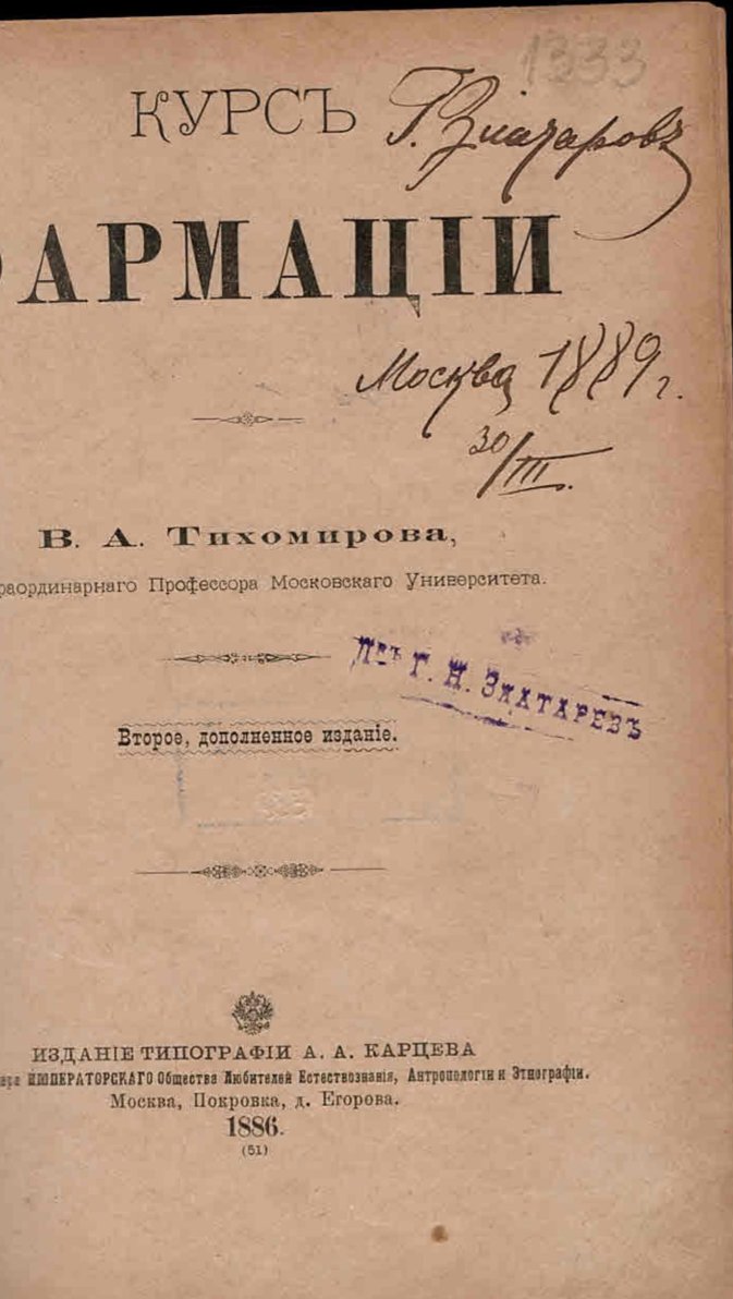  Курсъ фармации