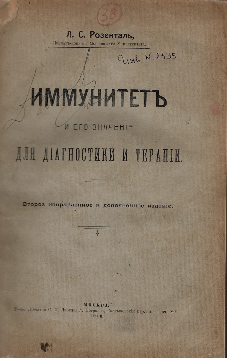  Имунитетъ и его значение для диагностики и терапии