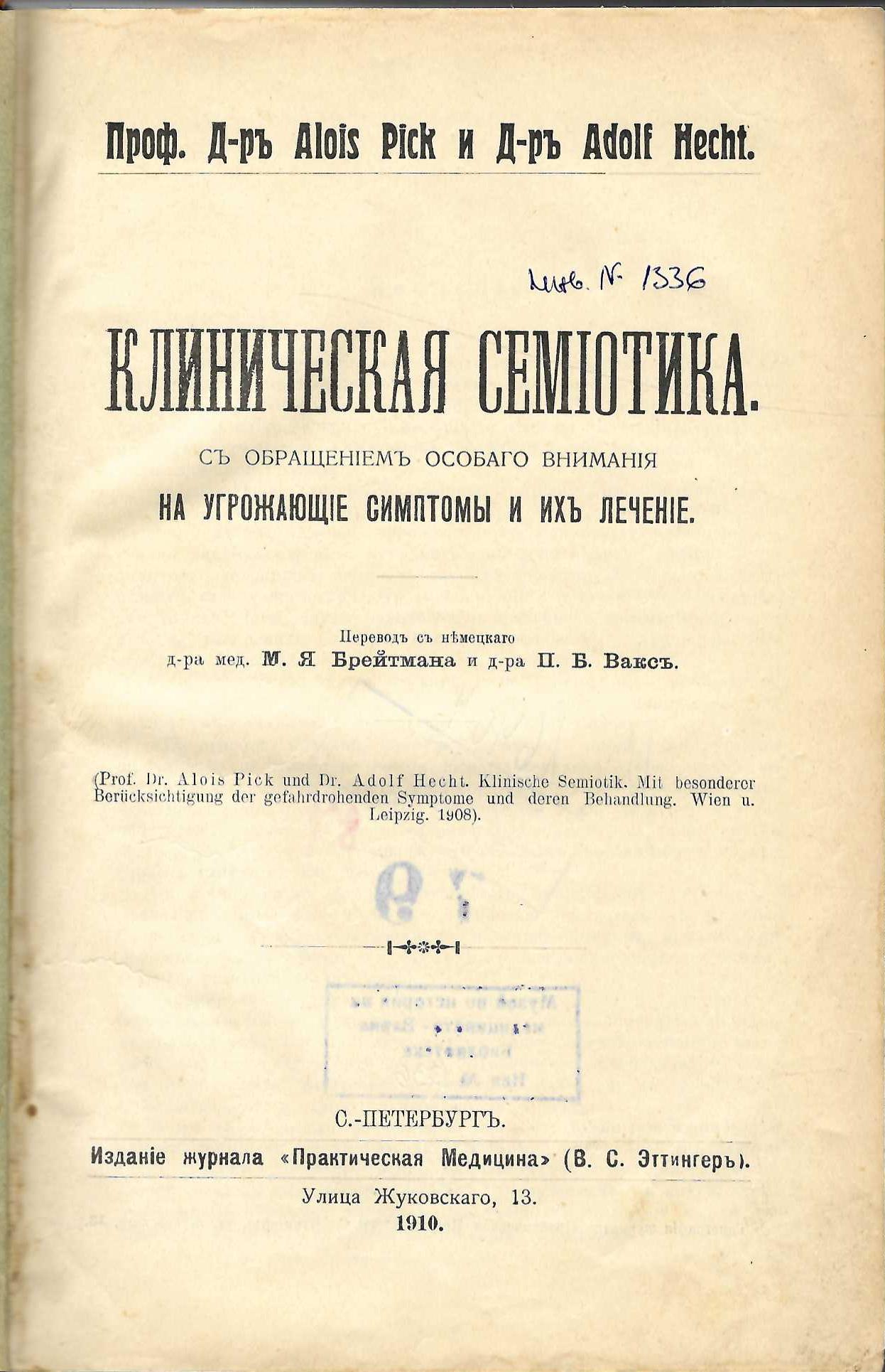  Клиническая семиотика съ обращениемъ особаго внимания на угрожающие симптомы и ихъ лечение.