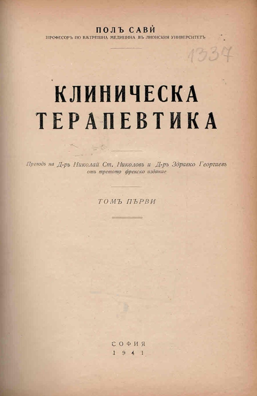  Клиническа терапевтика, томъ първи
