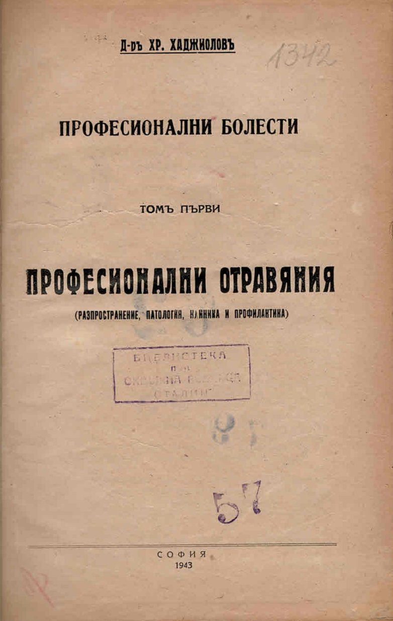  Професионални болести, томъ първи. Професионални отравяния ( разпространение, патология, клиника и профилактика)