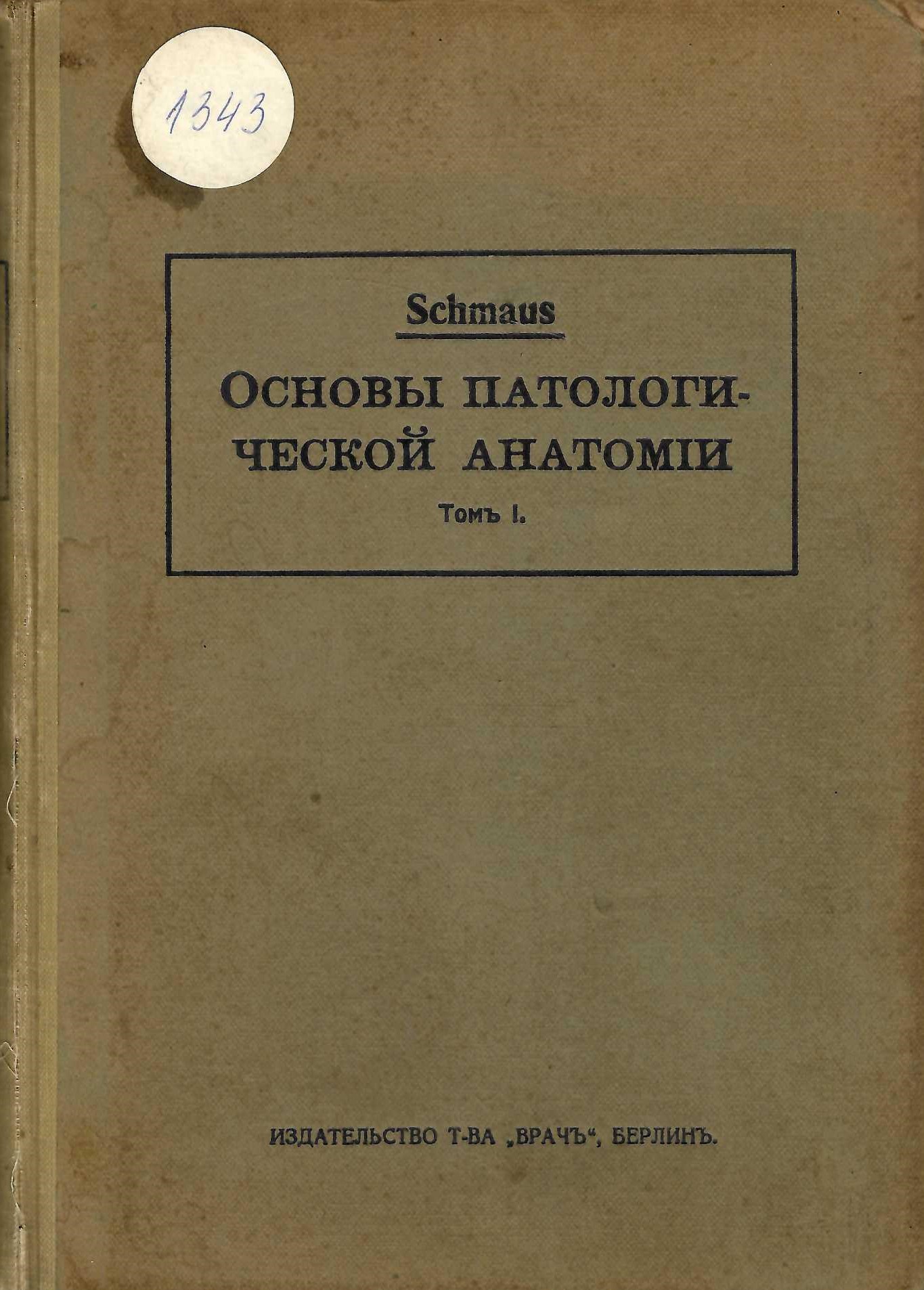  Основы патологической анатомии, томъ 1