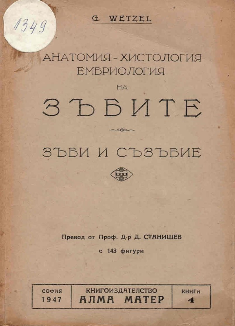  Анатомия-хистология, ембриология на зъбите. Зъби и съзъбие