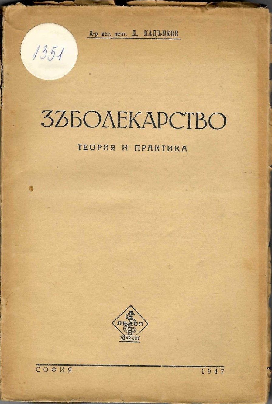  Зъболекарство. Теория и практика