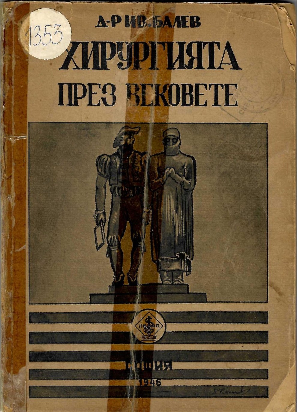 Хирургията през вековете