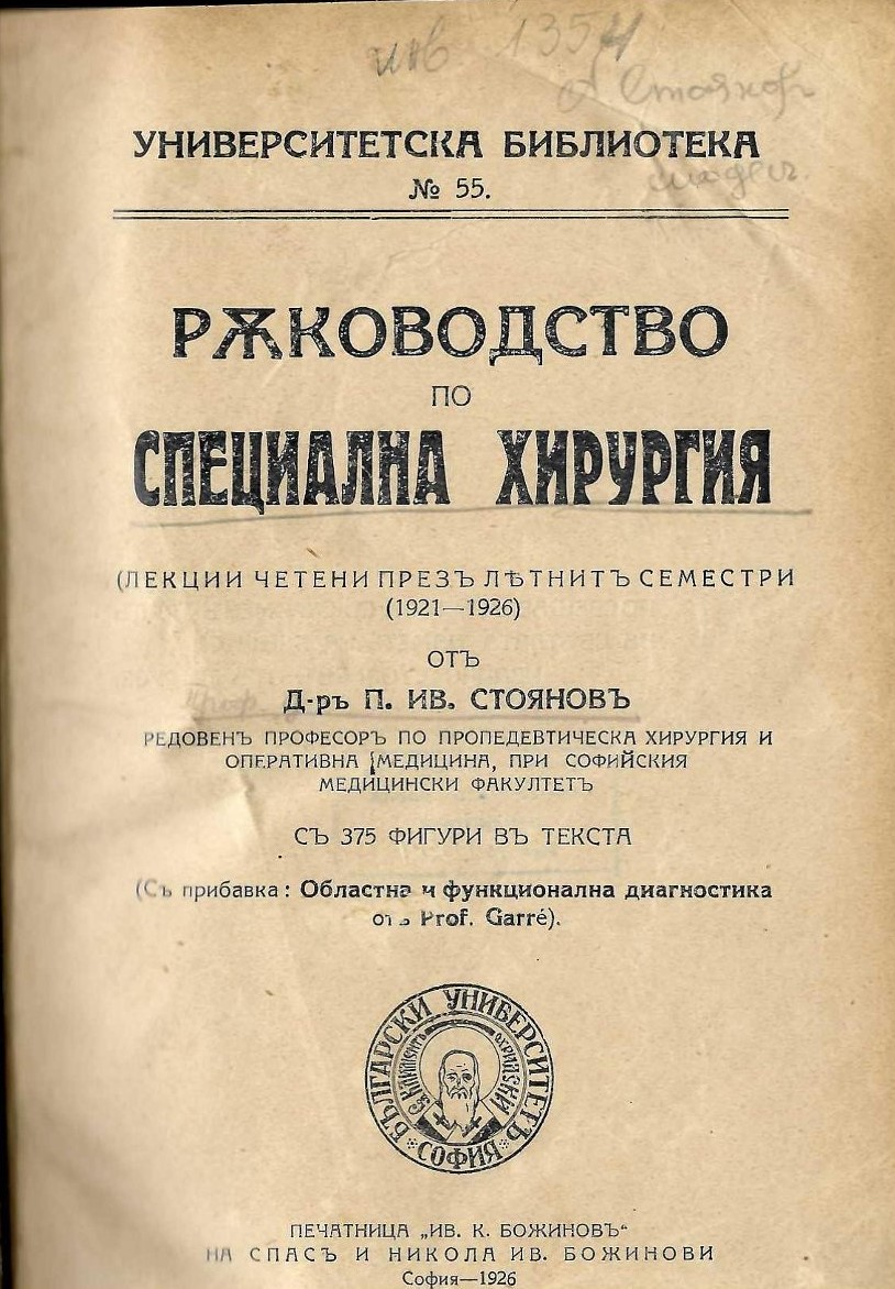  Ръководство по специална хирургия (лекции четени презъ летните семестри 1921 - 1926)