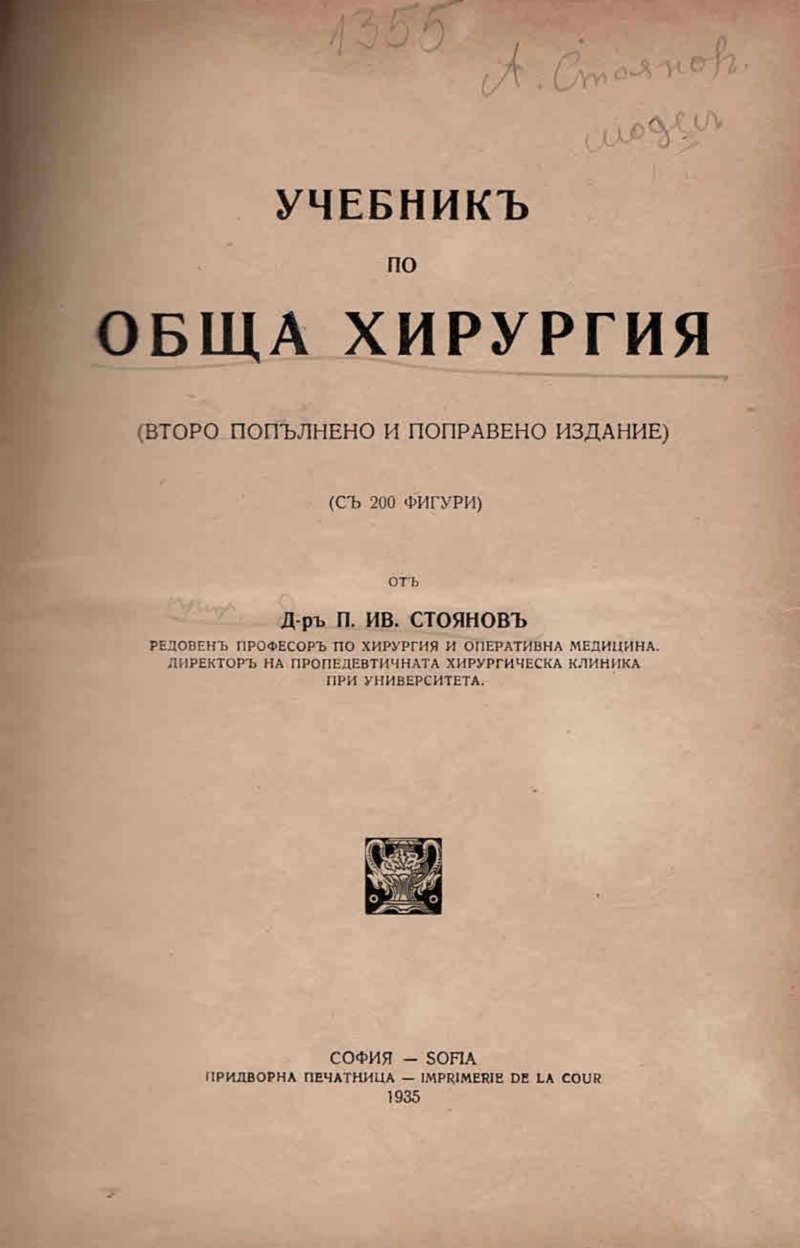  Учебникъ по обща хирургия
