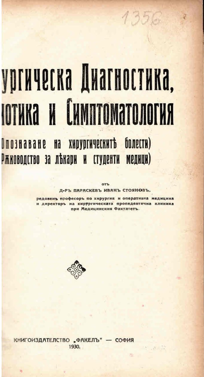  Хирургическа Диагностика, Семиотика и Симптоматология