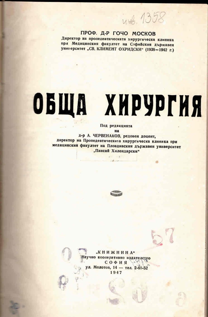  Обща хирургия